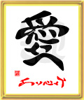 愛・ありがとう
