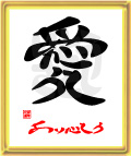愛・ありがとう2