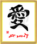 愛・ありがとう3