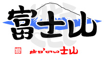 富士山・せかいいさん(世界遺産) 富士山・せかいいさん(世界遺産)