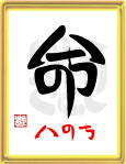 「命・いのち」ことば漢字アート