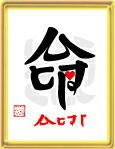 「命・ひとすじ」ことば漢字アート