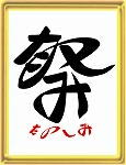 「祭たのしみ」ことば漢字アート
