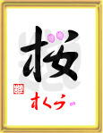 「桜・さくら」ことば漢字アート