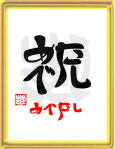 「祝・めでたし」ことば漢字アート