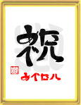 「祝・めでたい」ことば漢字アート
