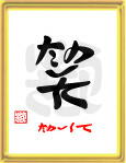 「笑・たのしくて」ことば漢字アート