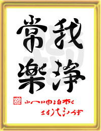 「常楽我浄・ふへんのしあわせさとりてきよらか」ことば漢字アート