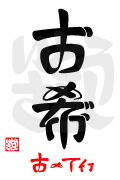 古希・おめでとうデザイン漢字