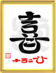 「喜・よろこび」ことば漢字アート
