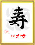 寿・ことぶき