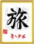 旅・みつけよ