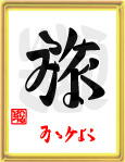 旅・みつけよう