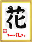 花・うつくしい