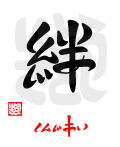 「絆・しんじあい」の漢字ロゴ