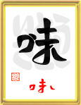 味・うまし
