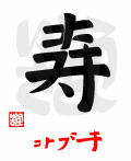 「寿・コトブキ」漢字アート