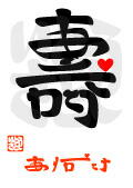 「壽・ありがとう」漢字ロゴ