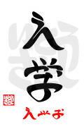 「入学・えがお」漢字デザイン