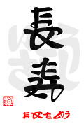 「長寿・おめでとう」漢字デザイン