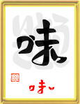 味・うまい