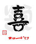 「喜・おめでとう」漢字デザイン