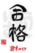 「合格・おめでとう2」漢字アート
