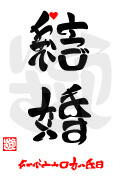 「結婚・おめでとうございます」面白漢字アート