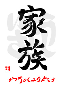 家族・やすらぐよりどころ(安らぐ拠り所)