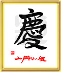 慶・うれしいいね