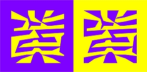 黄／紫（図地反転アンビグラム）