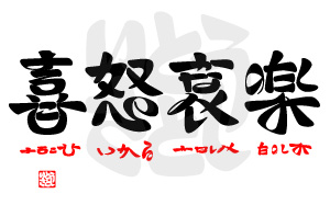 喜怒哀楽 喜怒哀楽