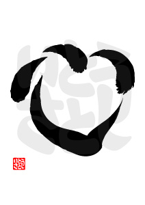 KOKORO_HEART（ハートマーク型の心）毛筆3