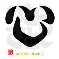 KOKORO・HEART(心・ハート)２