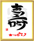 壽・ありがとう4