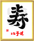寿・ことぶき3