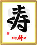 寿・ことほく