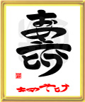 壽・おめでとう3(旧字体)