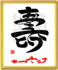 壽・おめでとう5