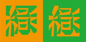 緑／橙（図地反転アンビグラム）