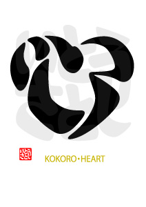 KOKORO_HEART（こころ）1　心こころハート1
