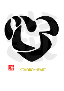 KOKORO_HEART（こころ）2　心こころハート2