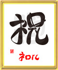 祝・おめでと