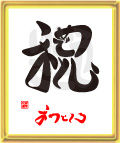 祝・おめでとう4
