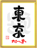 東京・おもてなし 東京・おもてなし