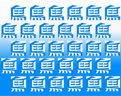 鳥と魚の群れ(図地反転アンビグラム)