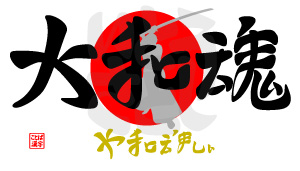 大和魂・やまとだましい