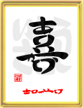 喜・ありがとう3