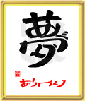 夢・ありがとう6