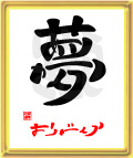 夢・ありがとう7